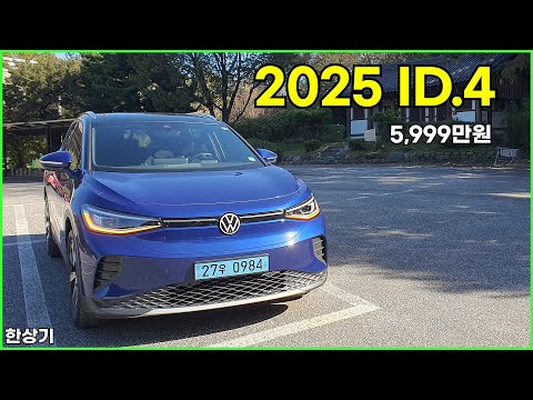 2025 폭스바겐 ID.4 프로 시승기, 1회 충전 주행거리 424km(2025 VW ID.4 Test Drive) - 2025.10.28