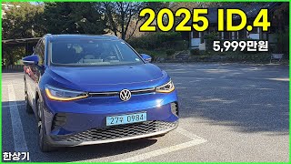 [한상기] 2025 폭스바겐 ID.4 프로 시승기, 1회 충전 주행거리 424km(2025 VW ID.4 Test Drive)