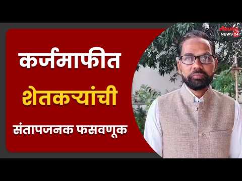 कर्जमाफीत शेतकऱ्यांची संतापजनक फसवणूक