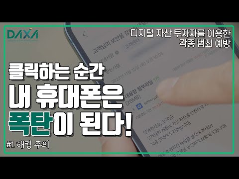 [DAXA] 범죄예방 영상 EP.1 해킹 주의