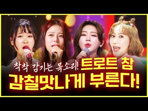 트로트 한번 참 감칠맛 나게 부른다! ¸양지은¸홍지윤¸별사랑¸김다현¸