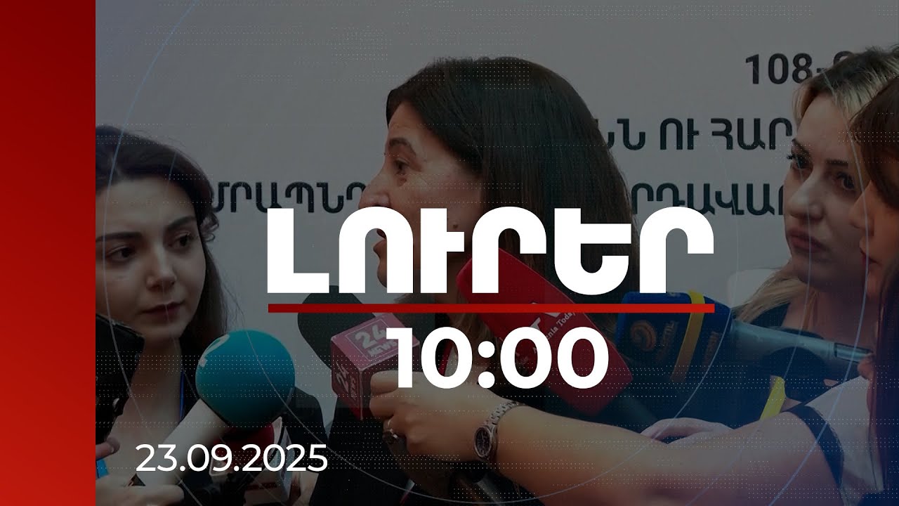 Լուրեր 10:00 | Թուրքիան դեպի Եվրամիություն ձգտող Հայաստանի համար կարող է կամուրջ լինել. Ֆաթմա Աքսալ