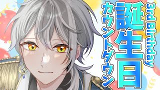 【誕生日記念】３回目の誕生日を祝われたいカウントダウン配信！！！【ナツキ・ハイペリオン/個人Vtuber】