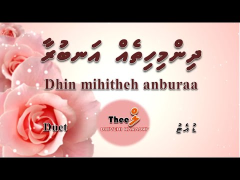 Dhin mihitheh anburaa nugennaanan ingey DUET by Theel Dhivehi Karaoke lava track