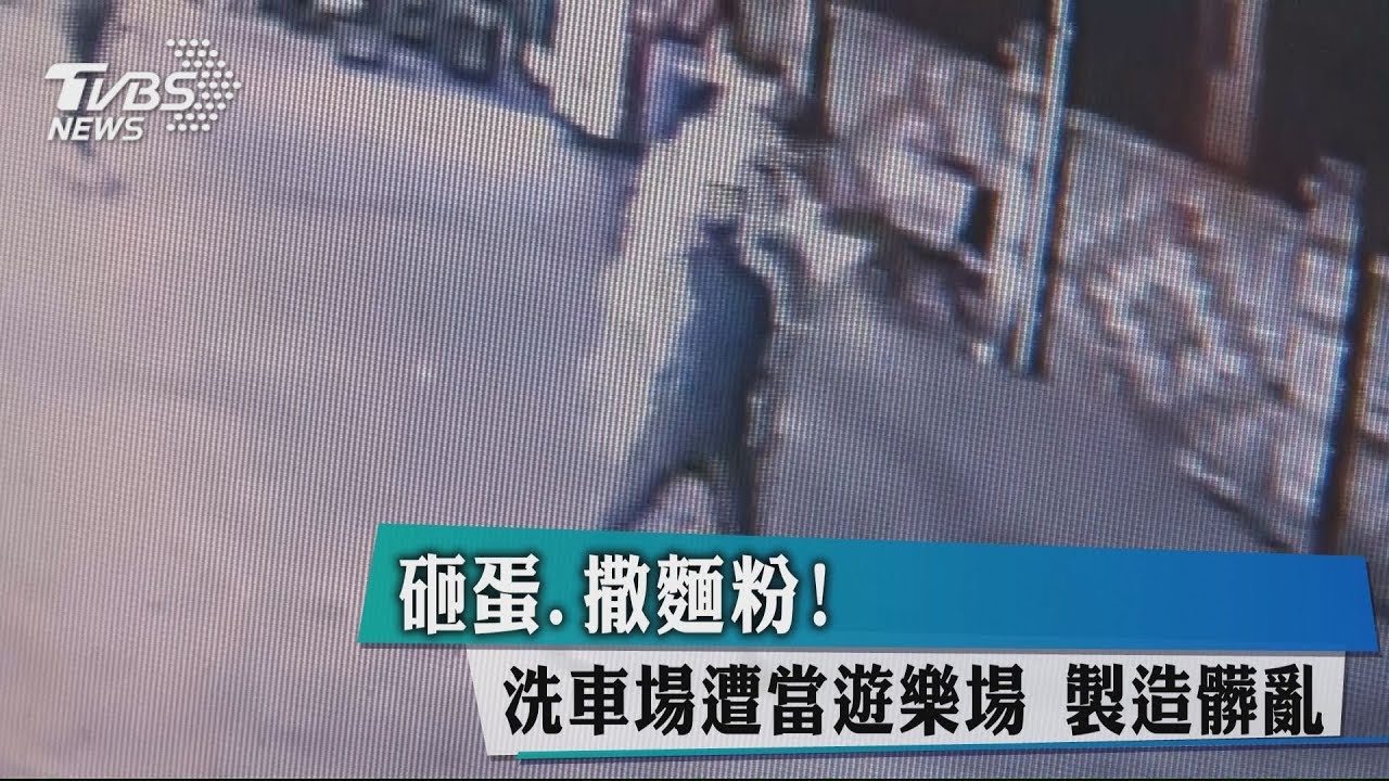 砸蛋、撒麵粉!洗車場遭當遊樂場 製造髒亂