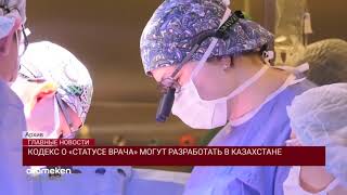 Кодекс о «Статусе врача» могут разработать в Казахстане
