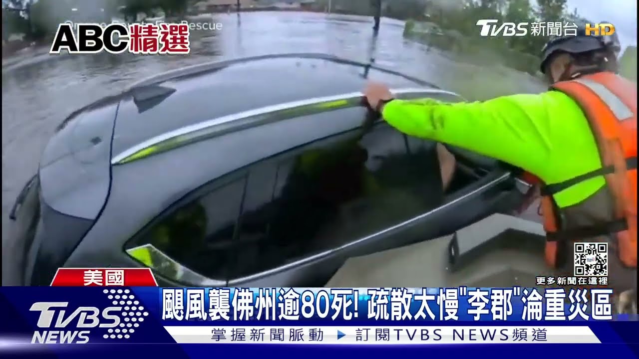 颶風襲佛州逾80死! 疏散太慢「李郡」淪重災區