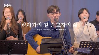 F.I.A LIVE WORSHIP - 십자가의 길 순교자의 삶 (피아버전) | The Way Of The Cross, The Life Of Martyr