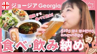 トビリシでカフェ＆ワインを堪能！帰国の瞬間まで食べまくる！ #みさスタ #アラフォー #女一人旅