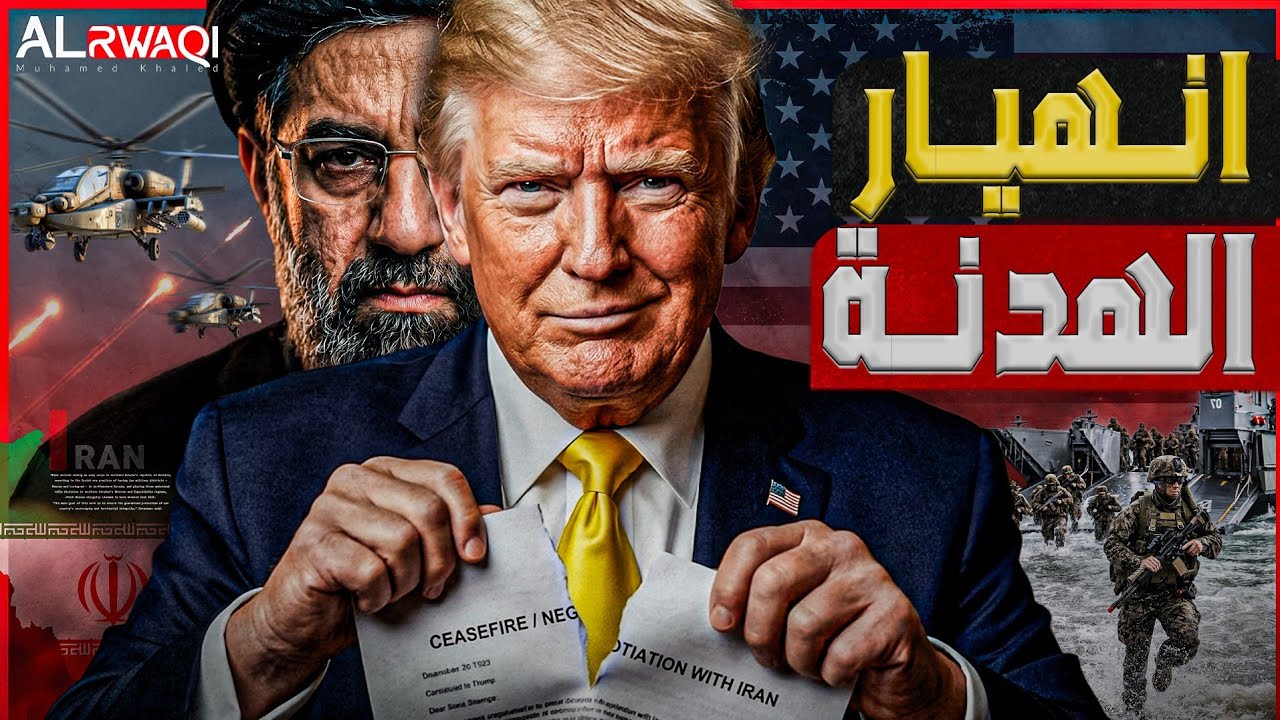 نهاية الهدنة.. ترامب ينهي المفاوضات ويعلن خطة تركيع طهران