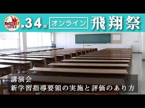 講演会　新学習指導要領の実施と評価のあり方
