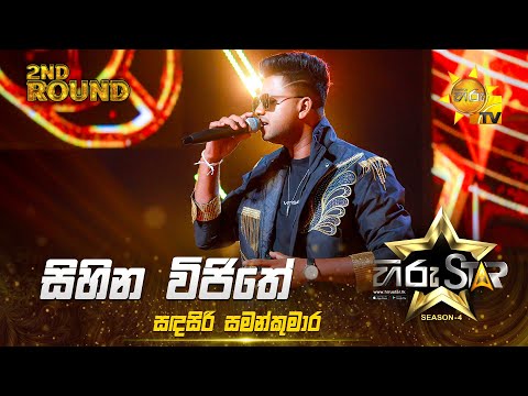 Sihina Wijithe - සිහින විජිතේ | Sandasiri Samankumara | Hiru Star Season 04 | 2nd Round 🌟