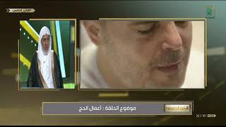 صورة أ.د. علي الشبل | برنامج اليوم الخامس 7-12-1440هـ| أعمال الحج