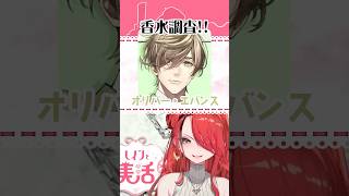 Vtuberの香水！オリバー・エバンスさん編【#shorts 】