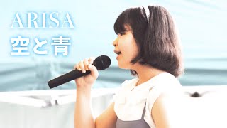 mqdefault - 歌ってみた！家入レオ - 「空と青」日本テレビ系水曜ドラマ「ウチの娘は、彼氏が出来ない!!」主題歌ー小学生 中学生バンド「しおむすび」ARISA ver.　AQUABOX2021