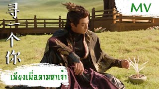 Download lagu [MV] เพียงเพื่อตามหาเจ้า (寻一个你) - Liu Yu Ning (刘宇宁) | Ost. Love Between Fairy and Devil ซับไทย mp3