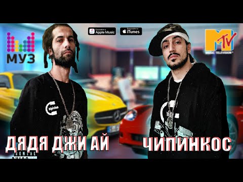 ЧИПИНКОС И ДЯДЯ ДЖИ АЙ - КТО ТАКИЕ НА САМОМ ДЕЛЕ ? / ВСЯ ПРАВДА