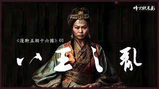 淫邪妖后，弱智皇帝，引爆近300年大乱世！八王之乱，骨肉相残，深扒权力游戏的根源 《漫聊五胡十六国》第1集