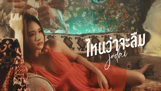 ไหนว่าจะลืม JODAI