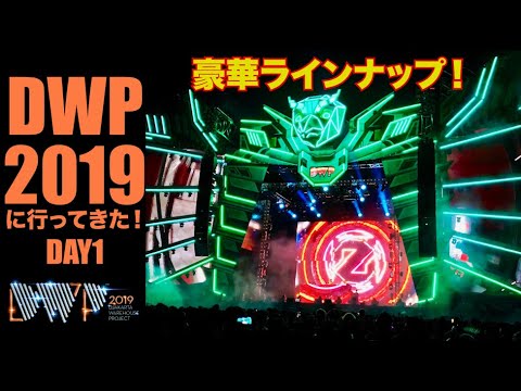 DWP 2019に行ってきた！DAY1：Martin Garrix（マーティン・ギャリックス）｜ZEDD（ゼッド）｜Coone｜Yellow Claw｜BlasterjaxxのLIVEダイジェスト！