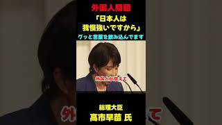 「日本人は外国人に我慢させられている」　#政治 #政治ニュース #国会