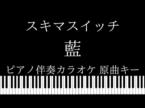 【ピアノ伴奏カラオケ】藍 / スキマスイッチ【原曲キー】