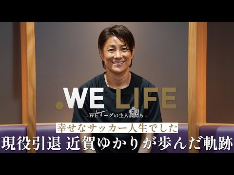 【WE LIFE】サンフレッチェ広島レジーナ　近賀 ゆかり選手