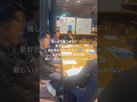新チームの始動前に新幹部＆スタッフミーティング　2024年5月16日