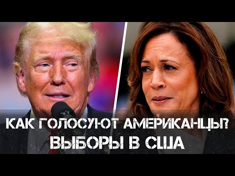 Анатолий Клёсов | Как Голосуют Американцы? | Выборы в США