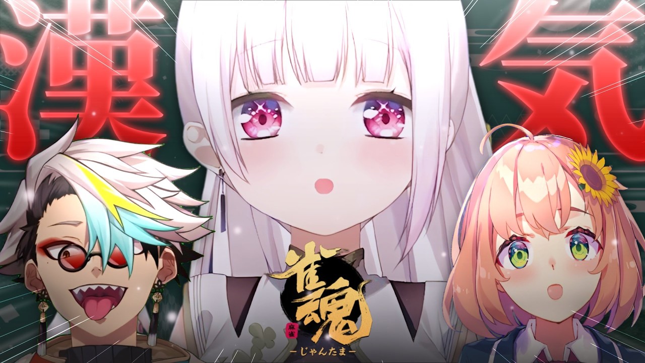 【 雀魂 】関西元気保安協会再集結🀄!漢気麻雀いっぞ!!!!!w/メイカちゃんひまちゃん【 椎名唯華/にじさんじ】