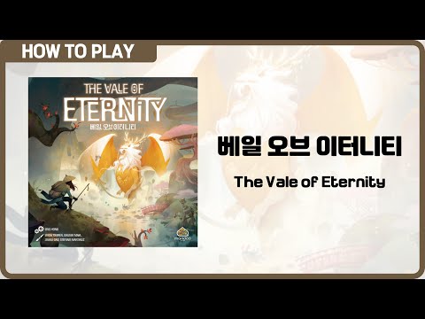 보드게임 [베일 오브 이터니티] 4분 안에 알려드립니다. (The Vale of Eternity)