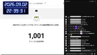 1050人到達まで【無人配信】
