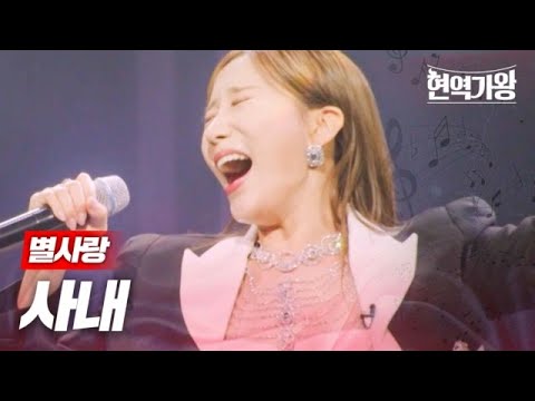 별사랑 - 사내｜현역가왕 3회 231212