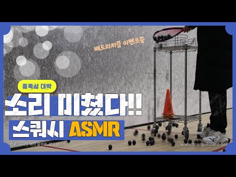 [영훈TV] 한번 들으면 못빠져나오는 스쿼시 공소리 ASMR/ 밀팜이 선물합니다! 배도라지즙 증정!!