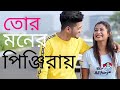 Tor Moner Pinjiray তোর মনের পিঞ্জিরায়