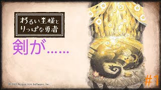 わるい王様とりっぱな勇者＃1                                    剣が……