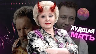 ХУДШАЯ МАТЬ – ГАЛИНА ВОРОНИНА