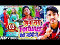 पिया संग Fortuner बैठी जईभी गे Official Video Raushan Lal Yadav Us