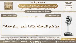 صورة 376 - من هم المرجئة ولماذا سُموا بالمرجئة؟ - الشيخ صالح الفوزان