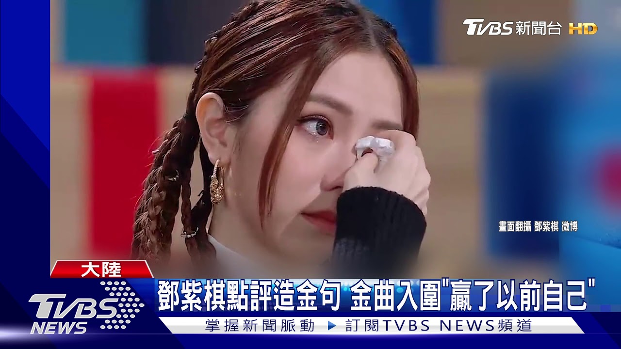 鄧紫棋點評造金句 金曲入圍「贏了以前自己」