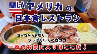 LAで日本の定食を食べる！アメリカ暮らしの日常はこんな感じ
