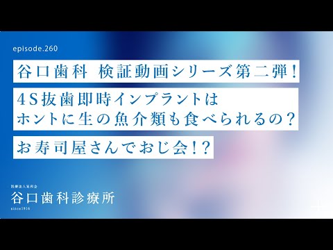 第260話  お寿司屋さんでおじ会⁉️-お客さんと大笑い -４Sコンセプト抜歯即時インプラント治療でお食事❗️-谷口歯科検証動画シリーズ第二弾❗️