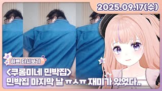 [25.09.17][쿠롬이네 민박집][민박집 마지막 날 ㅠㅅㅠ 재미가 있었다..]