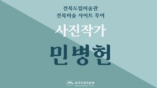 [전북도립미술관] 2021 전북미술 사이트 투어 - 사진작가 민병헌