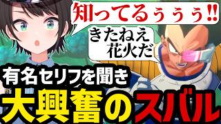 【ドラゴンボールカカロット#13】ベジータの有名セリフを聞き大興奮のスバル【スバル大空スバル切り抜き】※ネタバレあり