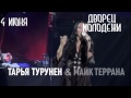 Тарья Турунен и Майк Террана в Екатеринбурге!!!! 