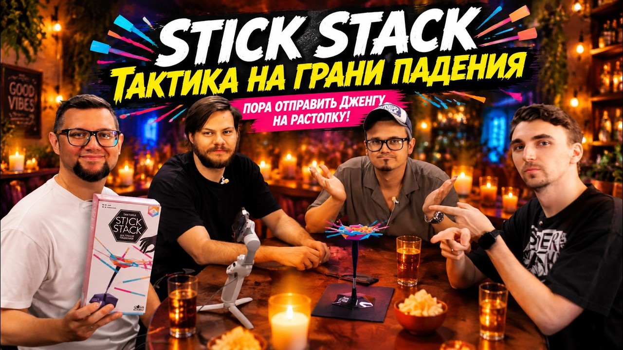 Не покупай ДЖЕНГУ, пока не посмотришь это видео: STICK STACK 🍾 играем в настольну?