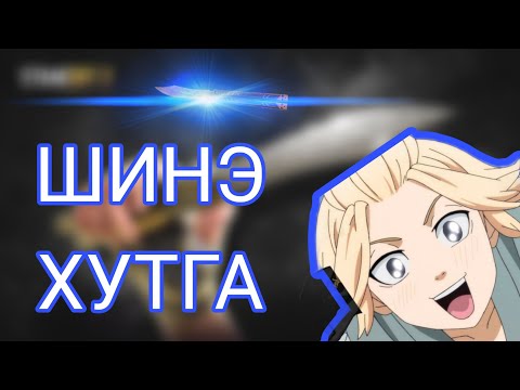 ШИНЭ ХУТАГНЫ ҮНЭР...