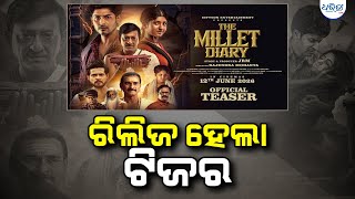 ରିଲିଜ ହେଲା ଟିଜର Film Cinema Upcoming Film Teaser Release