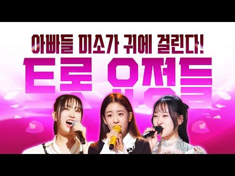 국민 트로트 요정!! 아빠들 미소가 귀에 걸린다!! 트로트 요정 3자매! ¸김다현¸오유진¸전유진¸